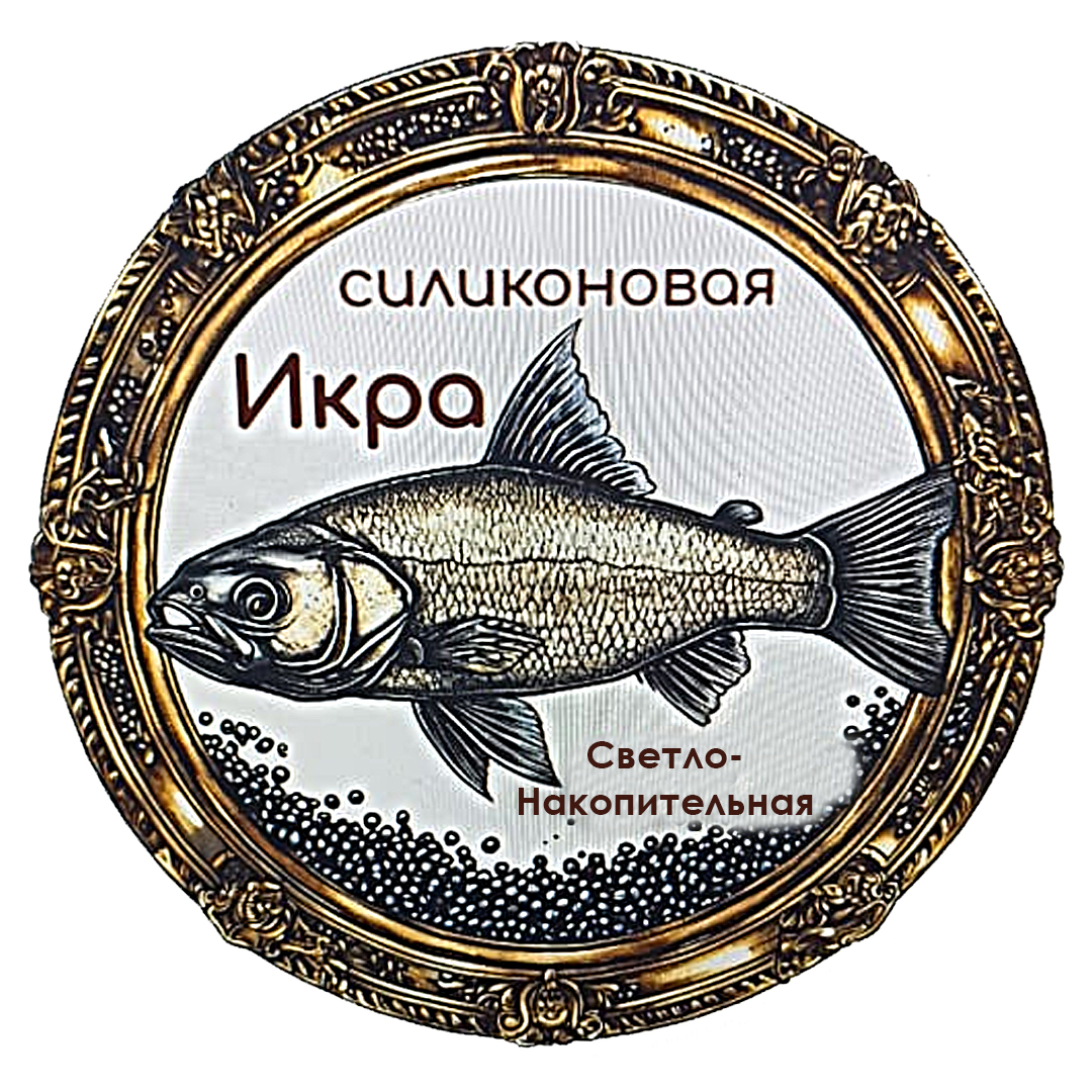 Силиконовая икра на рипуса 10 0св