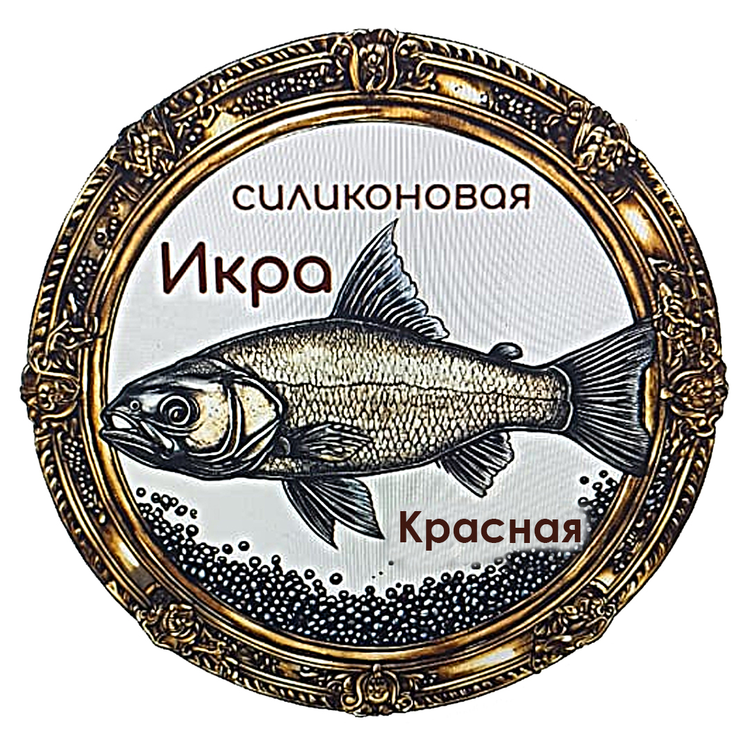 Силиконовая икра на рипуса 09 0кр