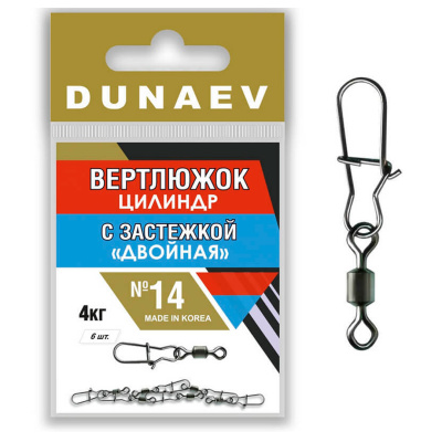 Вертлюг с застежкой Dunaev цилиндр "Двойная" (№14, 4kg)