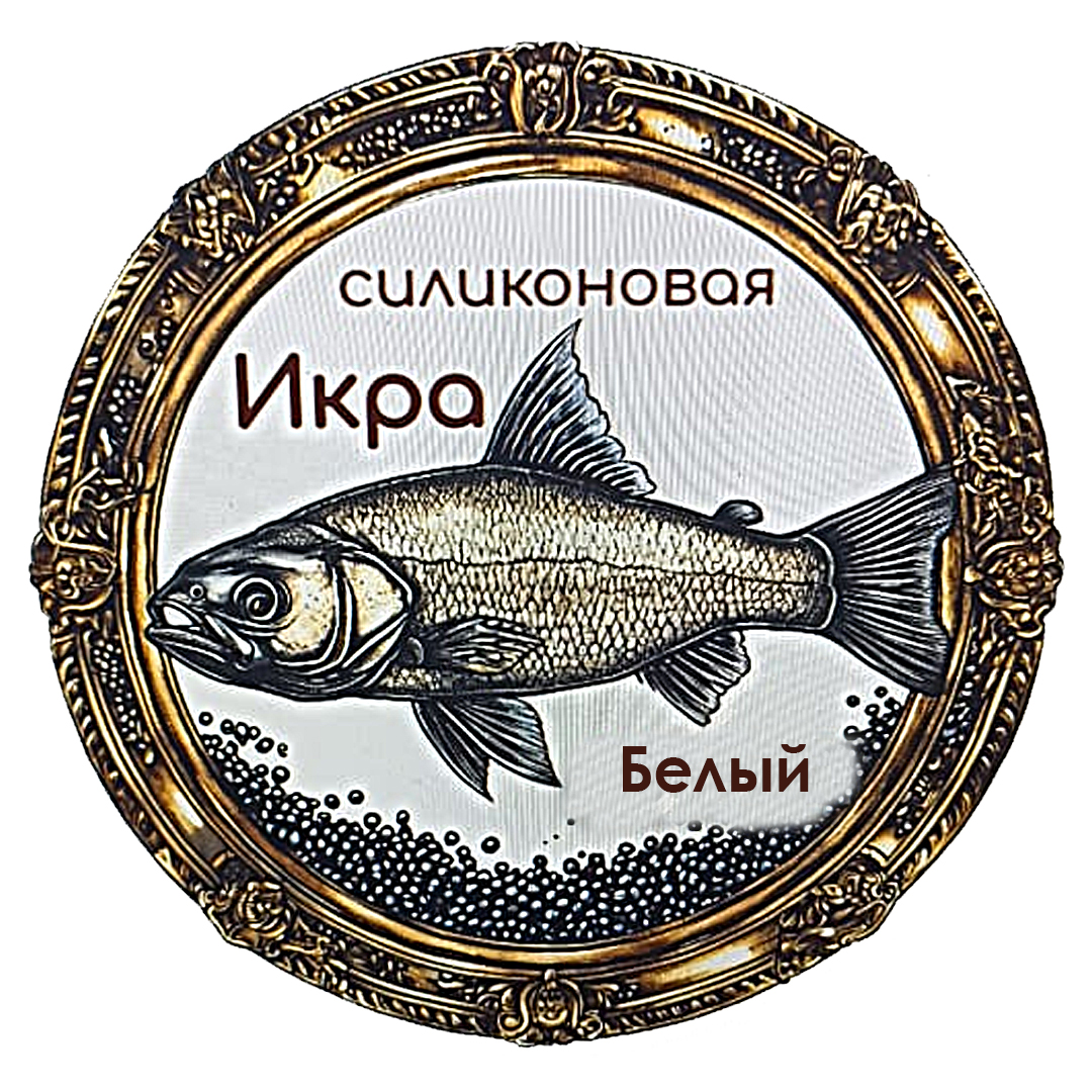 Силиконовая икра на рипуса 08 0бе