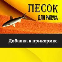 Песок Vikfish для Рипуса с блестками 04