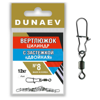 Вертлюг с застежкой Dunaev цилиндр "Двойная" (№ 8, 12kg)