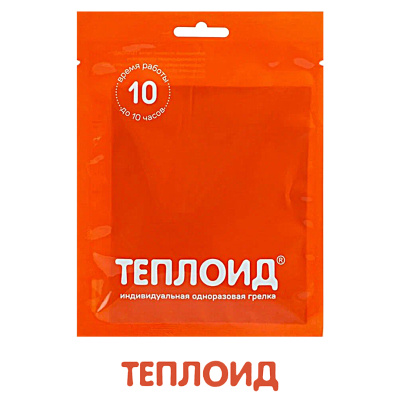 Теплоид (индивидуальная одноразовая грелка) (до 10ч.)
