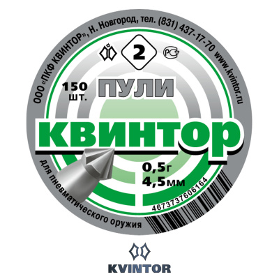Пулька Квинтор №2 d4,5 Острая голова/насечка (150шт.)