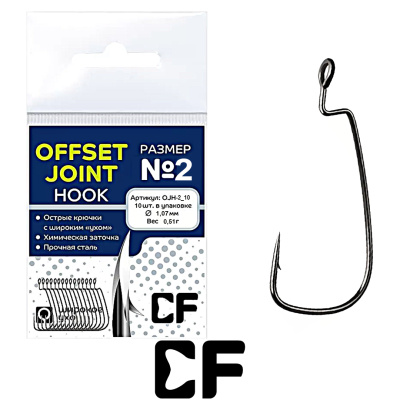 Офсетный крючок CF Offset joint hook (№ 2, 10шт.)