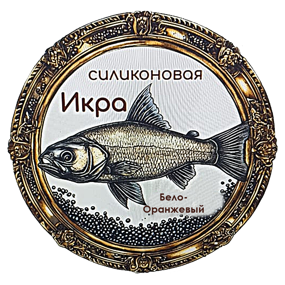 Силиконовая икра на рипуса 06 0б_о