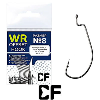 Офсетный крючок CF Offset WR hook (№ 8, 10шт.)
