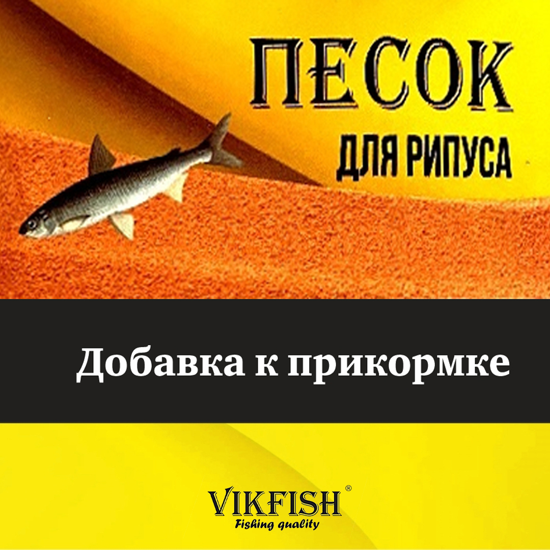 Песок Vikfish для Рипуса с блестками  00