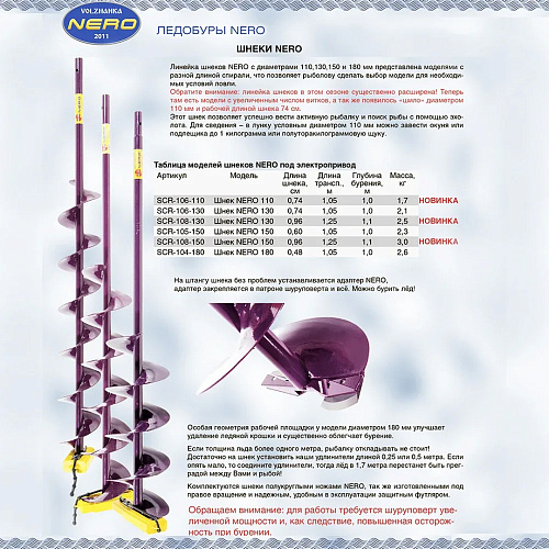 Шнек для льда Nero 05