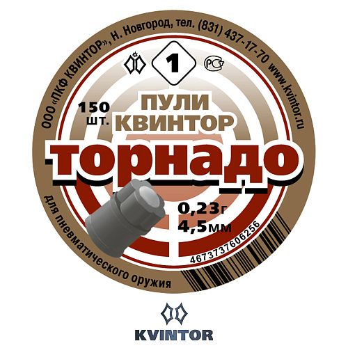 Пулька Квинтор Торнадо №1, d4,5 01
