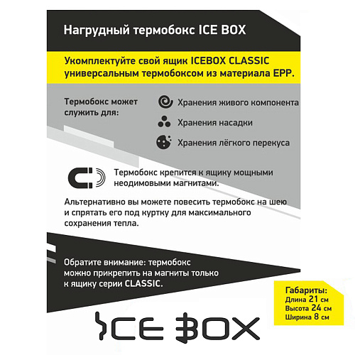 Мотыльница Ice Box Термо-контейнер нагрудная 09