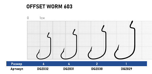 Offset Dunaev Worm 603 00